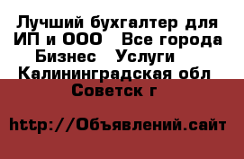 Лучший бухгалтер для ИП и ООО - Все города Бизнес » Услуги   . Калининградская обл.,Советск г.